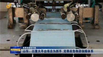 山東以重大平臺項(xiàng)目為抓手完善應(yīng)急物資保障體系